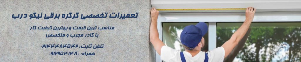 تعمیرات-تخصصی-کرکره-برقی