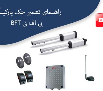 راهنمای-تعمیر-جک-پارکینگی-بی-اف-تی