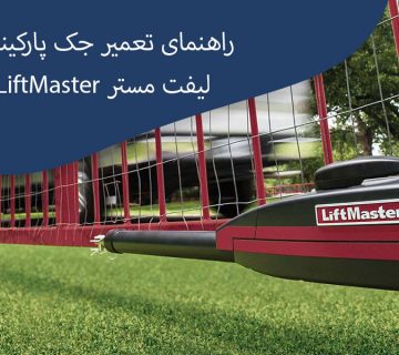 راهنمای-تعمیر-جک-پارکینگیlliftmaster