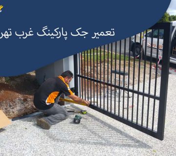 تعمیر-جک-پارکینگ-غرب-پارکینگ