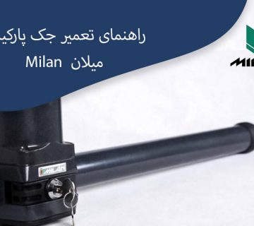 راهنمای تعمیر جک پارکینگی میلان Milan
