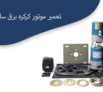 تعمیر-موتور-کرکره-برقی-ساید-1