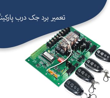 تعمیرات-برد-جک-درب-پارکینگ
