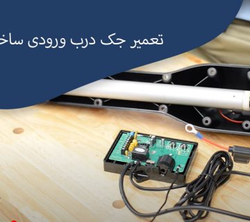 تعمیرات-جک-درب-ورودی-ساختمان