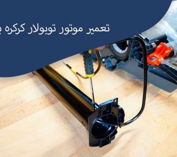 تعمیرات-موتور-توبولار-کرکره-برقی