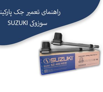 راهنمای تعمیر جک پارکینگی سوزوکی Suzuki