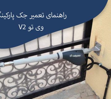 راهنمای-تعمیر-جک-پارکینگ-وی-تو-V2
