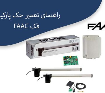 راهنمای-تعمیر-جک-پارکینگی-فک