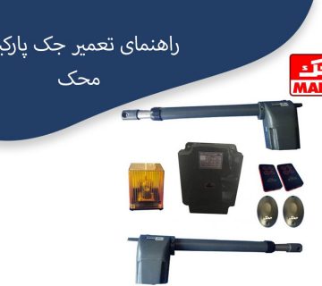 راهنمای-تعمیر-جک-پارکینگی-محک