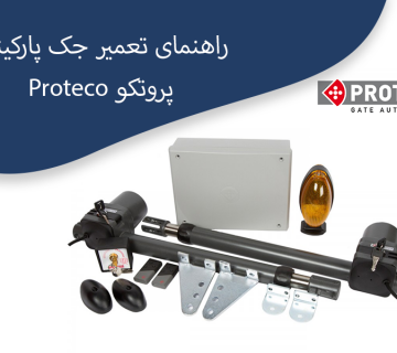 راهنمای-جک-پارکینگی-پروتکو