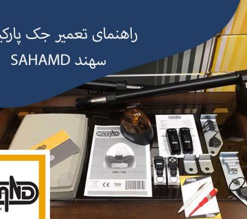 راهنمای تعمیر جک پارکینگی سهند Sahand