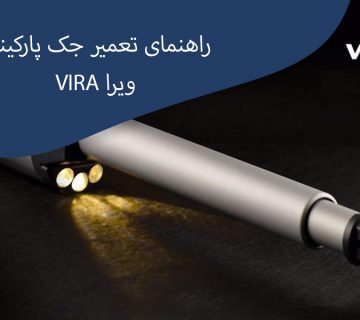 راهنمای تعمیر جک پارکینگی ویرا vira