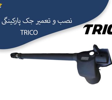 نصب-و-تعمیر-جک-پارکینگی-تریکو-TRICO