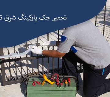 تعمیر-جک-درب-پارکینگی-شرق-تهران