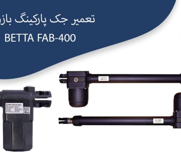 تعمیر-جک-پارکینگ-بازویی---BETTA-FAB-400