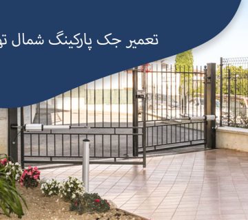 تعمیر-جک-پارکینگ-شمال-تهران-2