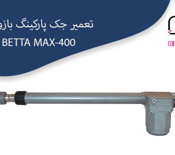 تعمیرات-جک-پارکینگ-بازویی-BETTA-MAX-400