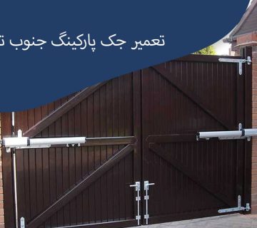 تعمیرات-جک-پارکینگی-جنوب-تهران