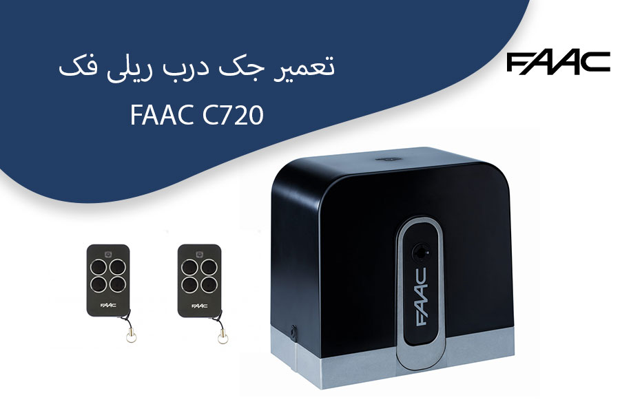 جک درب ریلی فک FAAC C720 2