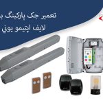 تعمیر جک پارکینگ بازویی لایف اپتيمو يوني   3