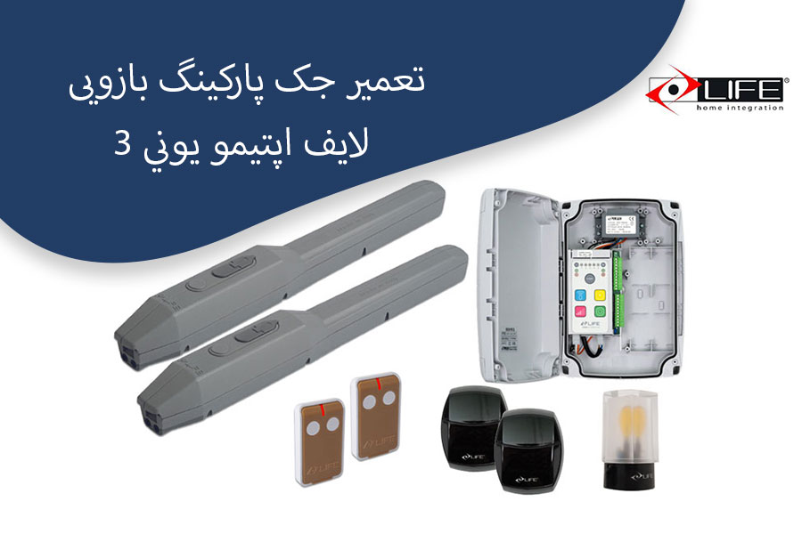 تعمیر-جک-پارکینگ-بازویی-لایف-اپتيمو-يوني---3