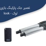 تعمیر جک پارکینگ بازویی کوچی لوک   look 
