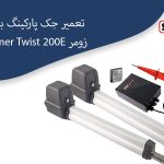 جک پارکینگ بازویی زومر Twist 200E Sommer