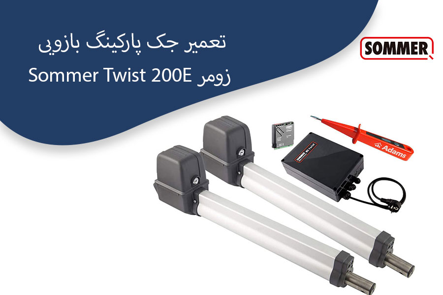 جک-پارکینگ-بازویی-زومر-Twist-200E-Sommer